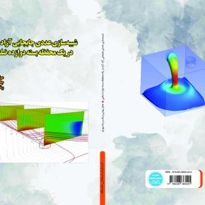 شبیهسازی عددی جابجایی آزاد آرام در یک محفظه بسته دوازده ضلعی