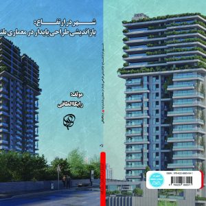 شهر در ارتفاع: بازاندیشی طراحی پایدار در معماری بلندمرتبه