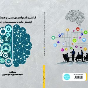 طراحی برنامه راهبردی مبتنی بر هوش مصنوعی (از تحلیل داده تا تصمیم سازی راهبردی)