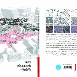 عوامل موثر بر جذب مشارکت مردم در مرمت بافت کهن شهری