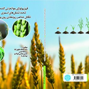 فیزیولوژی جوانهزنی گندم تحت تنش اسمزی نقش عناصر ریزمغذی روی و آهن