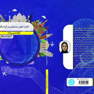 کاربرد هوش مصنوعی در گردشگری