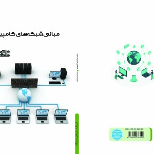 مبانی شبکههای کامپیوتری
