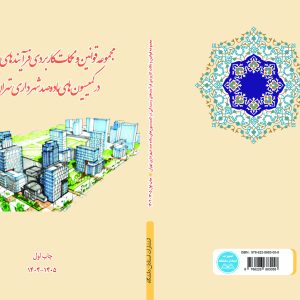مجموعه قوانین و نکات کاربردی فرآیندهای رسیدگی در کمیسیونهای ماده صد شهرداری تهران