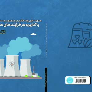 مدلسازی چندفازی در میکروسیستمهای گازی (با کاربرد در فرآیندهای هستهای)