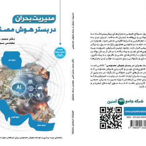 مدیریت بحران در بستر هوش مصنوعی