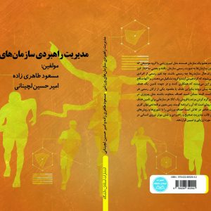 مدیریت راهبردی سازمانهای ورزشی