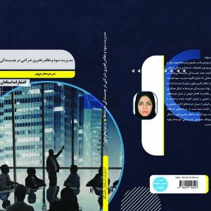 مدیریت سود و نظام راهبری شرکتی در چسبندگی هزینهها