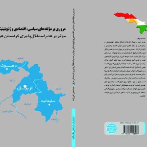 مروری بر مولفههای سیاسی، اقتصادی و ژئوپلیتیکی (موثر بر عدم استقلال پذیری کردستان عراق)