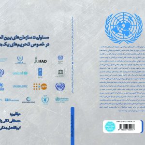 مسئولیت سازمانهای بینالمللی در خصوص تحریمهای یک جانبه
