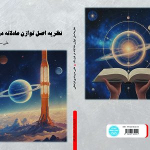 نظریه اصل توازن عادلانه در فیزیک