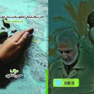 نقش سردار سلیمانی در تقویت امنیت ملی ایران و ثبات منطقهای (راهبردها و دستاوردها)