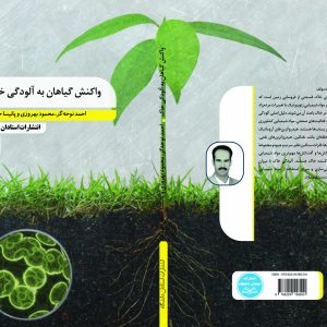 واکنش گیاهان به آلودگی خاک